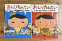 おしりたんてい 絵本　2冊セット
