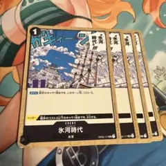 ワンピースカード　氷河時代　4枚　初版