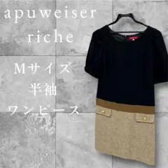 【美品】apuweiser riche ワンピース
