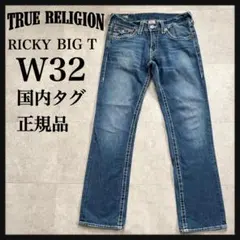 トゥルーレリジョン デニムパンツ RICKY BIG QT W30 太ステッチ - メルカリ