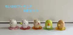 すみっコぐらしフィギュア 5体セット