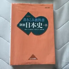 2026年最新】山川出版社 詳説 日本史 改訂版の人気アイテム - メルカリ
