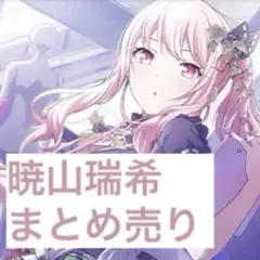 プロセカ 暁山瑞希 まとめ売り