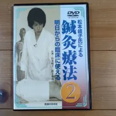 松本岐子セミナー 2012 in 大阪 4枚組　DVD w k e y - 長野式研究会 - ］