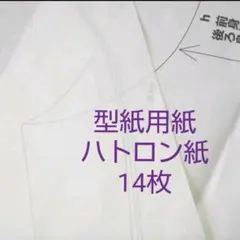 ハトロン紙【型紙用紙】14枚