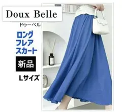 【新品】Doux Belle ロングフレアスカートブルー Lサイズ