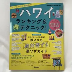 ハワイ ランキング&マル得テクニック!