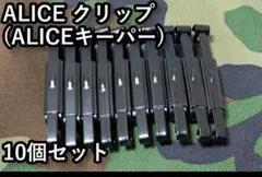 ALICEクリップ・ALICEキーパー 10個セット LC-1 LC-2 米軍のサムネイル