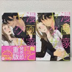 漫画家とヤクザ 1、2巻セット