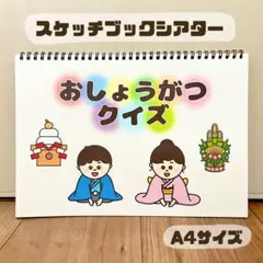 おしょうがつクイズ　保育教材　スケッチブックシアター　素材
