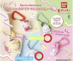 サンリオ カラフルカラビナ マスコットチャーム ポチャッコ シナモロール