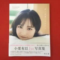 【アザーカット付】AKB48 小栗有以1st写真集 「君と出逢った日から」 AKB48小栗有以1st写真集 君と出逢った日から』 発売日当日に