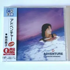 2026年最新】菊池桃子 アドベンチャーの人気アイテム - メルカリ