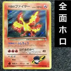 旧裏　ポケモンカード　全面ホロ　r団のファイアー