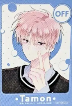 多聞くん今どっち!? 福原多聞 特典 ミニイラストカード　OFF グッズ　紫苑