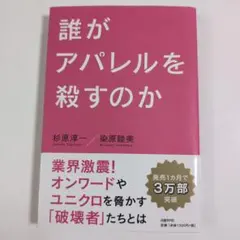 誰がアパレルを殺すのか