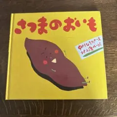 さつまのおいも　絵本　児童書
