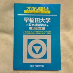 東京大学　理科　理系　後期日程　　2004年版　青本　駿台予備学校 東京大学 理科 理系 後期日程 2004年版 青本 駿台予備学校 - メルカリ
