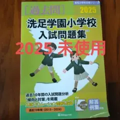 洗足学園小学校 2026年度 過去問題集 - メルカリ