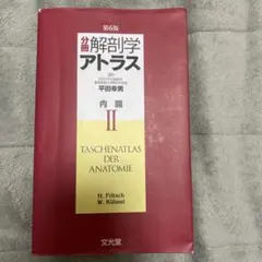 2026年最新】解剖学 アトラスの人気アイテム - メルカリ