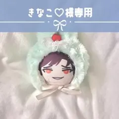 きなこ♡様専用