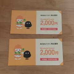 株式会社クラダシ 株主優待券 2,000円×2枚