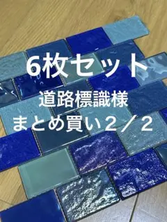 道路標識様 リクエスト 3点 まとめ商品 ２／２