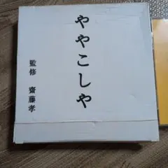 ややこしや 斉藤孝監修 CD