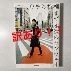 ウチら棺桶まで永遠のランウェイ kemio