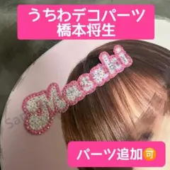 うちわデコ　お名前パーツ　timelesz 橋本将生