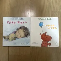 こどものとも 0.1.2 絵本セット 2冊
