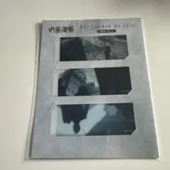 呪術廻戦 クリアしおりセット 懐玉・玉折 ED