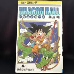 DRAGON BALL 第1巻（24刷）