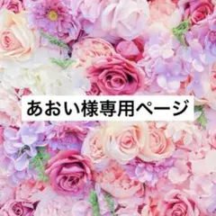 あおい様専用ページ　オーダー文字