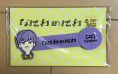 【新品未開封】高橋恭平 コードクリップ なにわのにわ