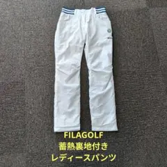 FILA　蓄熱裏地付きレディースパンツ