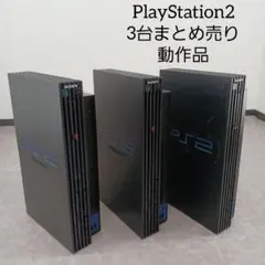 送料込み☆まとめ売り/SONY【PlayStation2/ 3台セット 動作品】