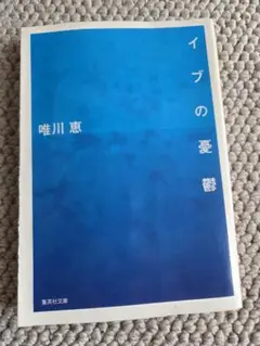 イブの憂鬱 唯川恵 集英社文庫