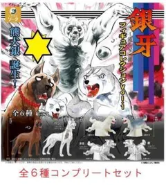 銀牙－流れ星 銀－フィギュアコレクションVol.1　全6種セット