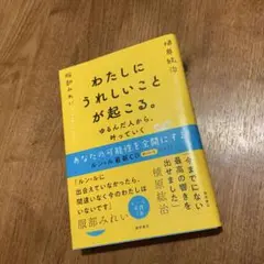 わたしにうれしいことが起こる。 ゆるんだ人から、叶っていく