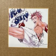 懸賞品 週間少年ジャンプ フェア 特典 シール サイン K.O.SEN 希少品