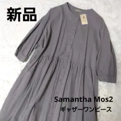新品 Samansa Mos2 SM2 スタンドネックギャザーワンピース 麻混