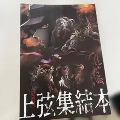 鬼滅の刃 上弦集結本