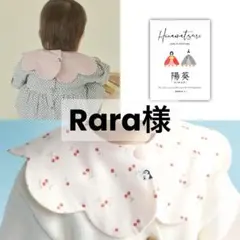 Rara様専用ページ