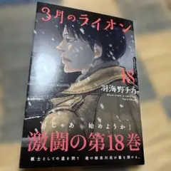 3月のライオン 18巻 最新巻
