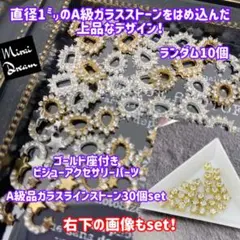 お得❗ネイルパーツ 10個＋ネイルビジュー30個 セット  A級ガラスストーン