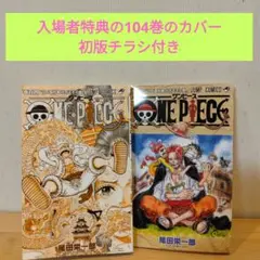 ONE PIECE 104巻 入場者特典カバー 初版チラシ付のサムネイル