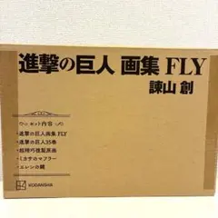新品未開封 進撃の巨人 画集FLY