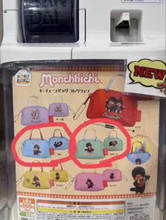 Monchhichi キーチェーンバッグ コレクション