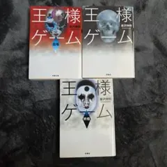 王様ゲーム 3冊セット 金沢伸明　臨場　終極